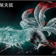 九尾尾獸 九尾尾獸