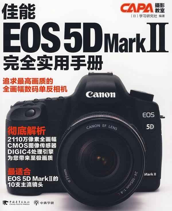 佳能EOS 5D Mark2：完全實用手冊