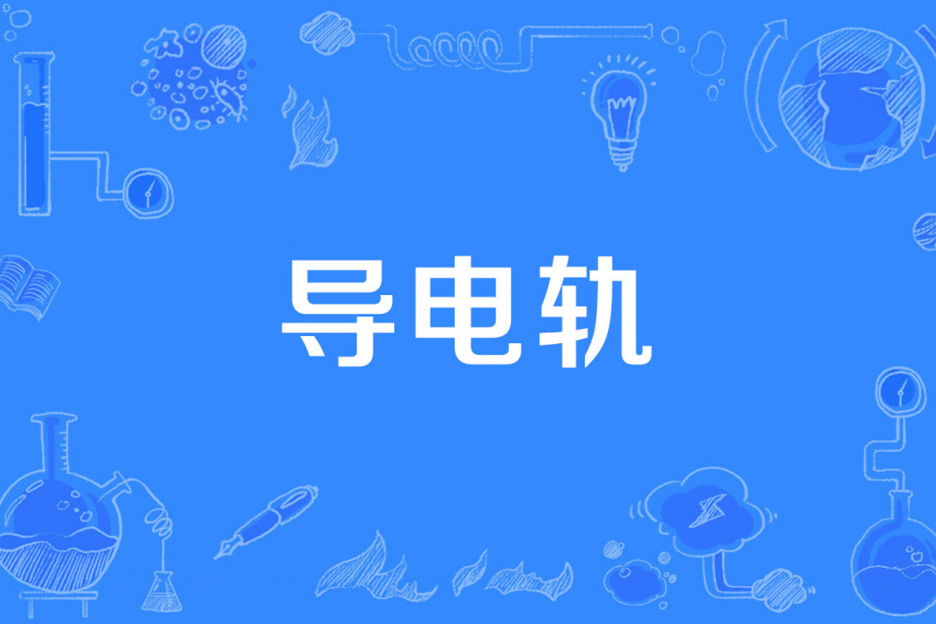導電軌 導電軌