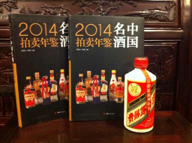 2014中國名酒拍賣年鑑