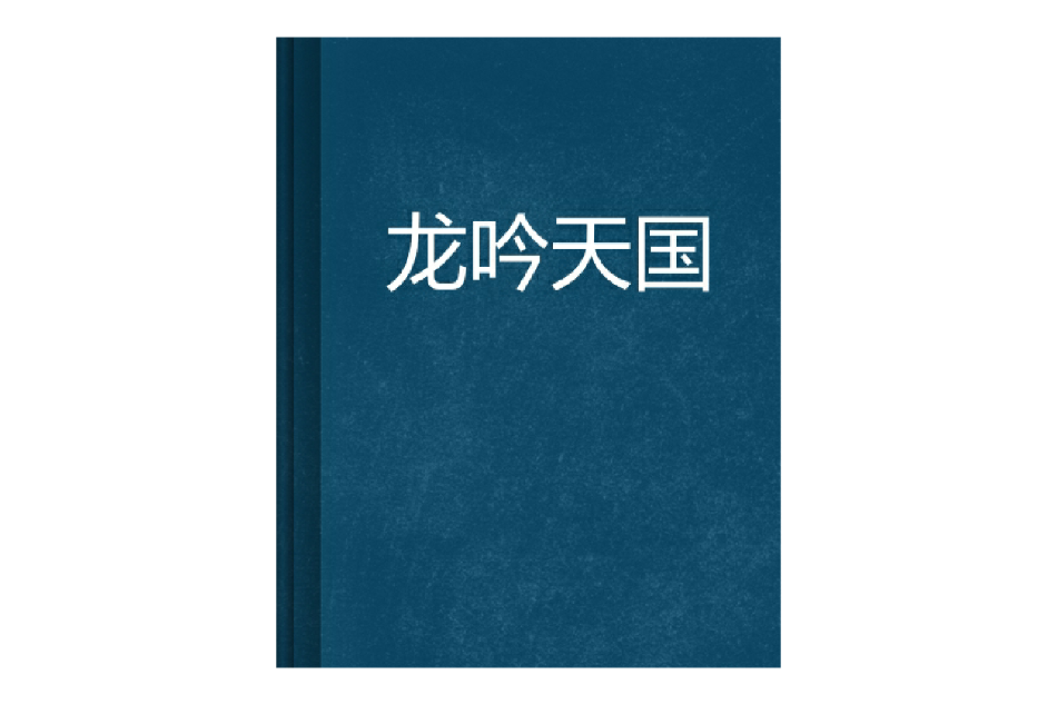 龍吟天國 龍吟天國