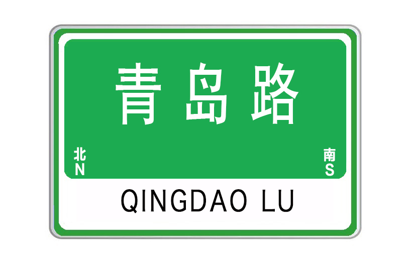 青島路(中國山東省威海市境內道路) 青島路(中國山東省威海市境內道路)