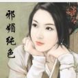 邪魅純色 邪魅純色