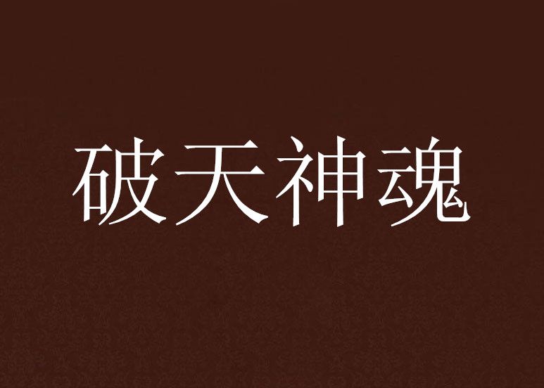 破天神魂 破天神魂