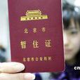 外地來京人員 外地來京人員