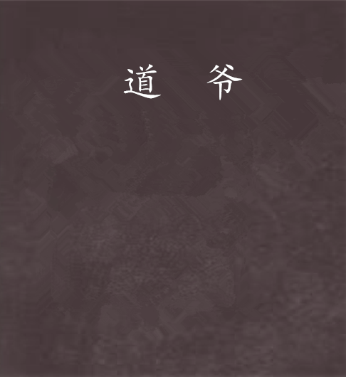 道爺(劍影孤鴻創作的網路小說) 道爺(劍影孤鴻創作的網路小說)