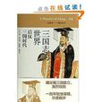 中國的歷史04：三國志的世界·後漢三國時代