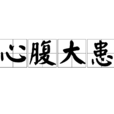 心腹大患
