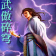 武傲碎穹 武傲碎穹