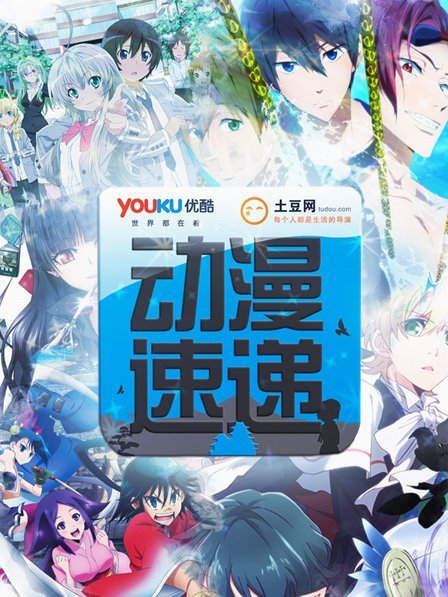 動漫速遞 動漫速遞