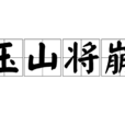 玉山將崩 玉山將崩