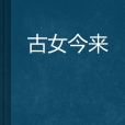 古女今來 古女今來