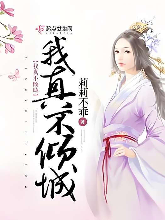我真不傾城