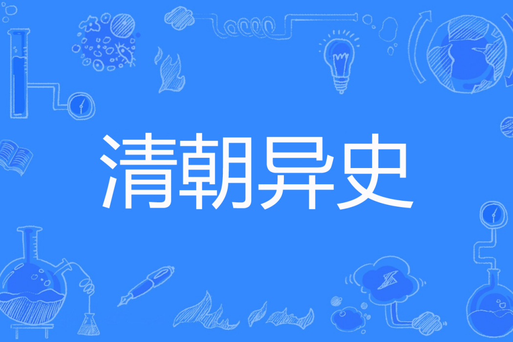 清朝異史 清朝異史
