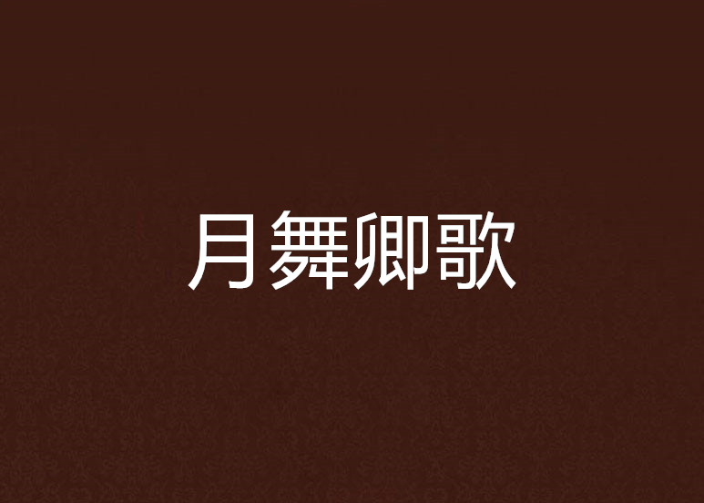 月舞卿歌 月舞卿歌