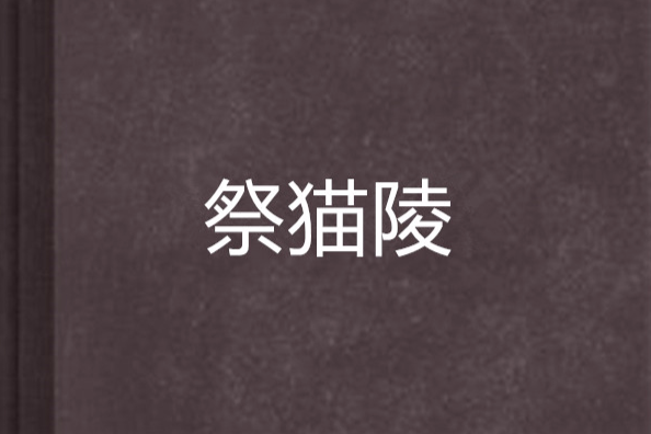 祭貓陵