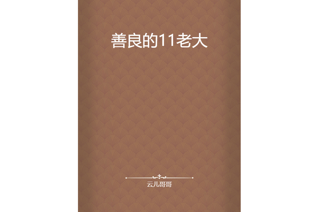 善良的11老大 善良的11老大
