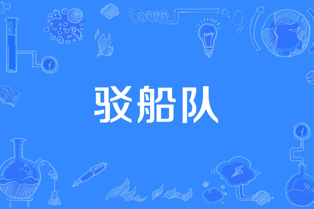 駁船隊 駁船隊
