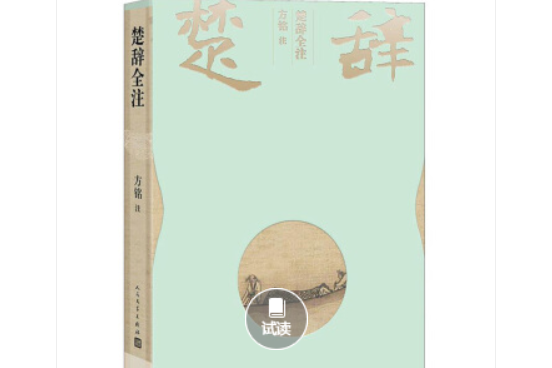 楚辭全注 楚辭全注