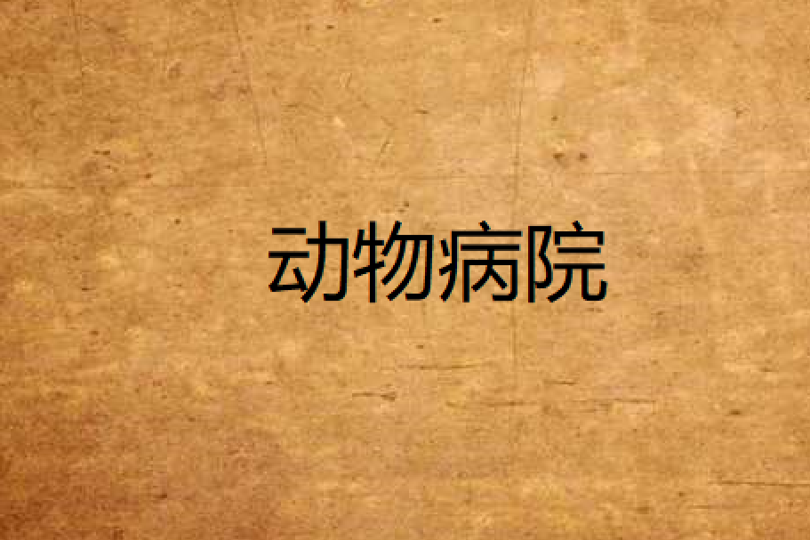 動物病院