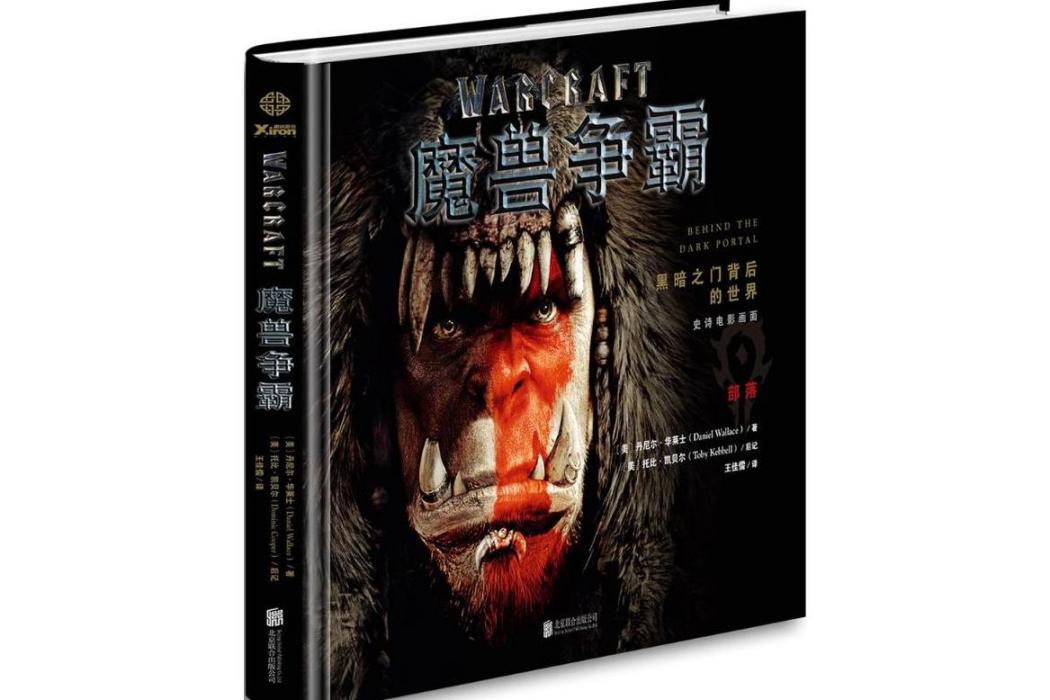 魔獸爭霸(2016年北京聯合出版公司出版的圖書) 魔獸爭霸(2016年北京聯合出版公司出版的圖書)
