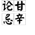 論甘忌辛 論甘忌辛