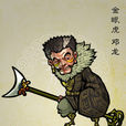 鄧龍(《水滸傳》人物) 鄧龍(《水滸傳》人物)