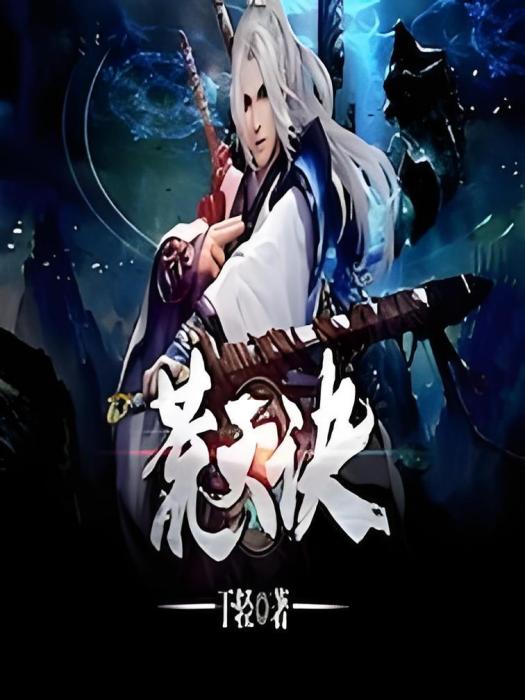 荒天訣 荒天訣