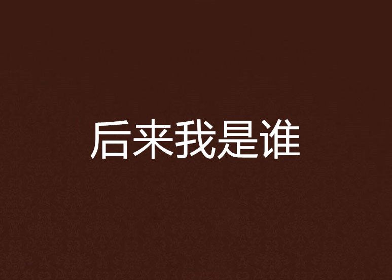 後來我是誰 後來我是誰