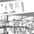 東印度公司([日]淺田實所著書籍)