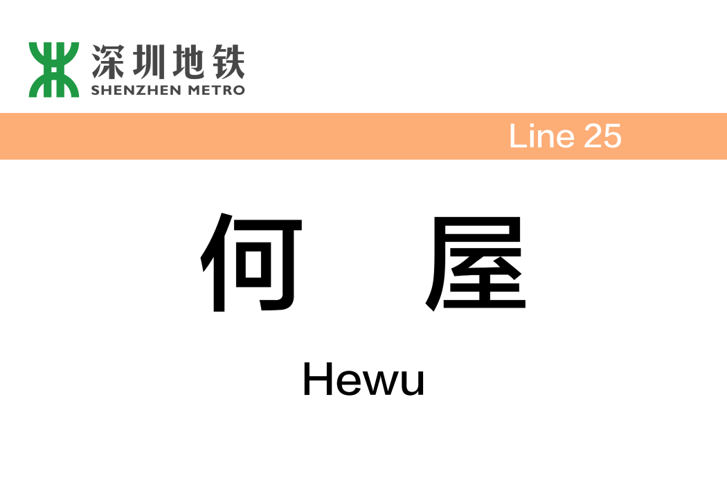 何屋站(中國廣東省深圳市境內規劃捷運車站) 何屋站(中國廣東省深圳市境內規劃捷運車站)