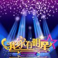 我家有明星 我家有明星