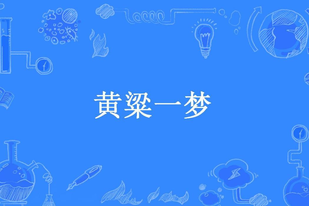 黃粱一夢(文落所著小說) 黃粱一夢(文落所著小說)