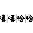 嘻嘻哈哈(漢語詞語) 嘻嘻哈哈(漢語詞語)