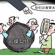 官煤勾結 官煤勾結
