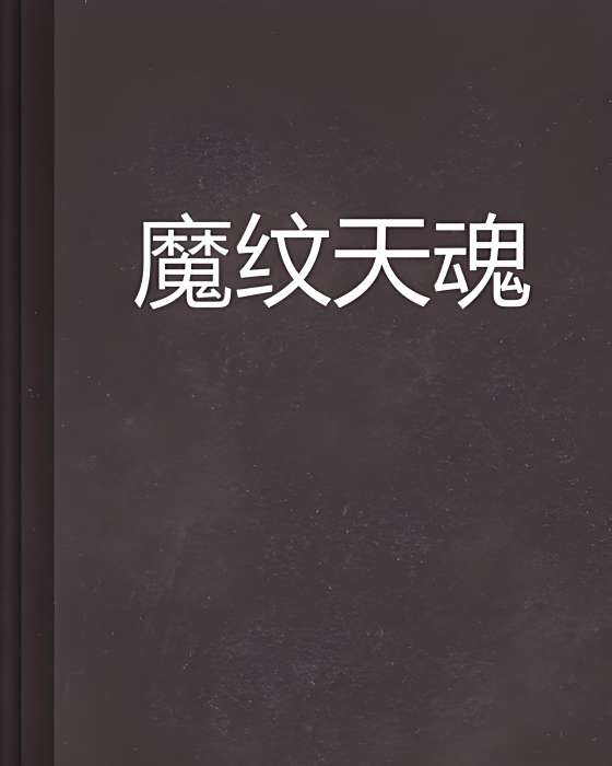魔紋天魂