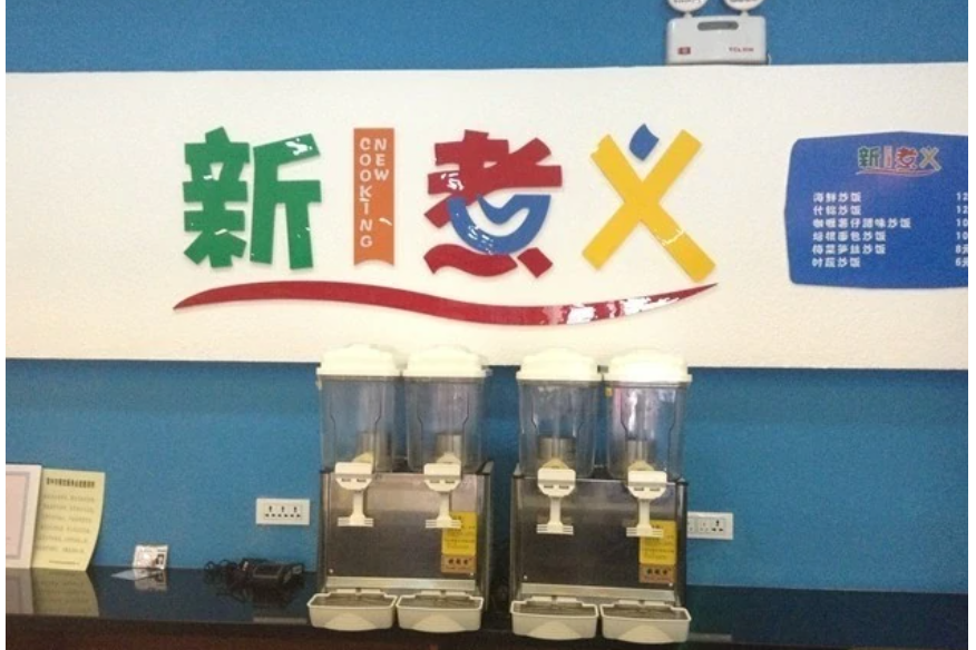 新煮義 新煮義