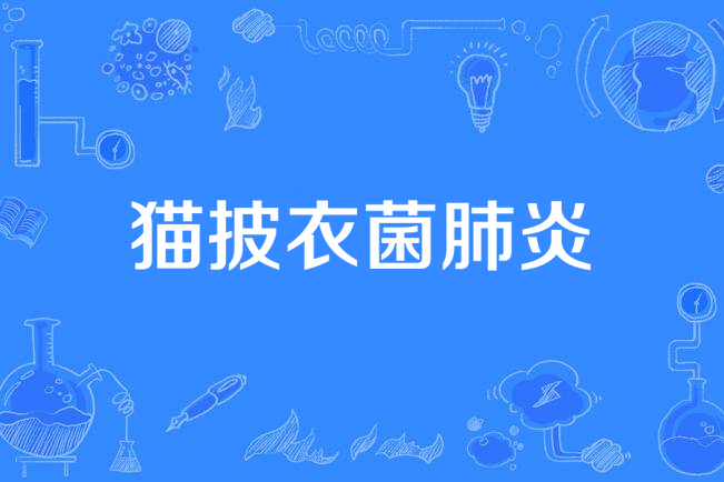 貓披衣菌肺炎 貓披衣菌肺炎