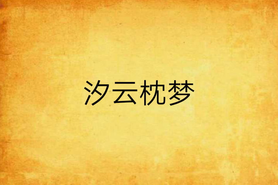 汐雲枕夢 汐雲枕夢
