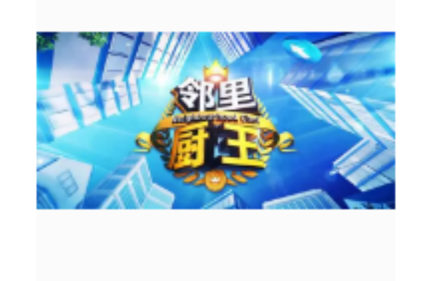 鄰里廚王 鄰里廚王