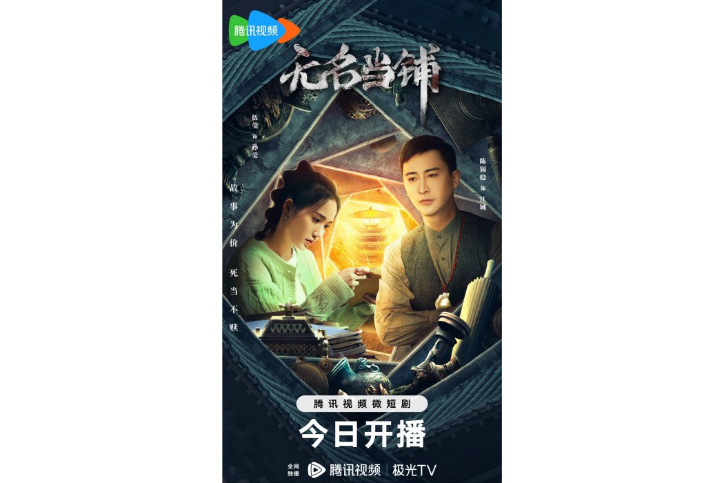 無名當鋪(2023年殷峻執導的網路微短劇) 無名當鋪(2023年殷峻執導的網路微短劇)