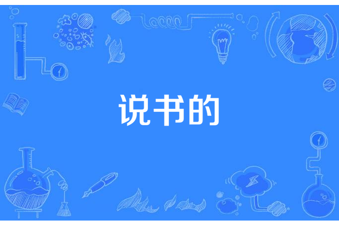 說書的 說書的