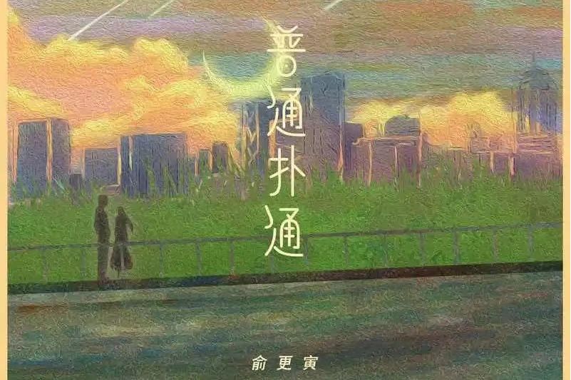 普通撲通 普通撲通