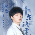 玦戀 玦戀