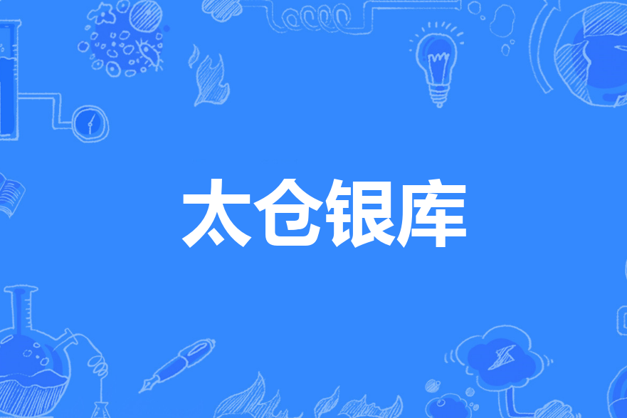 太倉銀庫 太倉銀庫