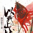 以戰止戰(GL) 以戰止戰(GL)