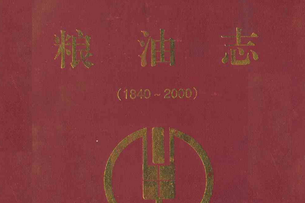 糧油志(1840-2000) 糧油志(1840-2000)