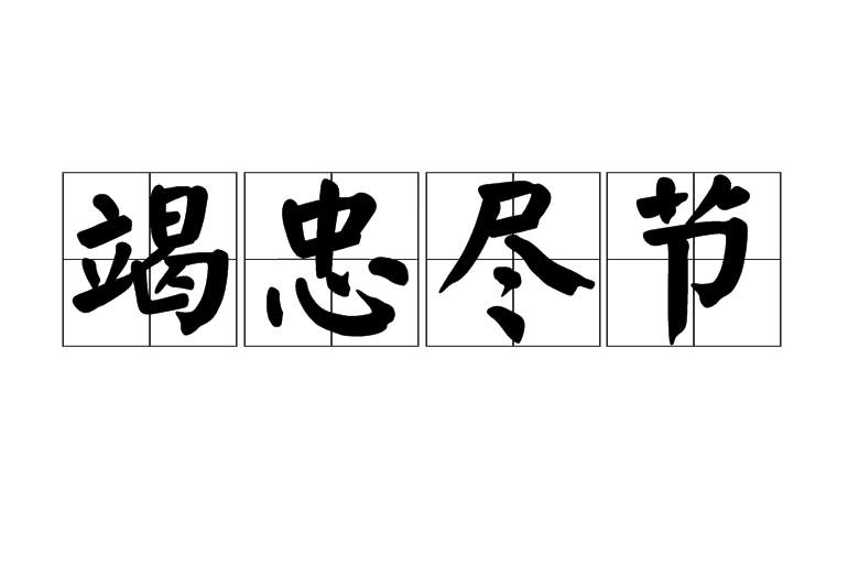 竭忠盡節 竭忠盡節