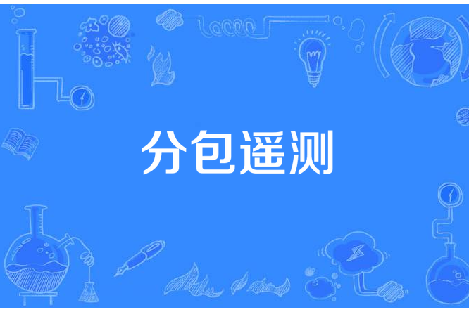 分包遙測 分包遙測
