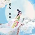 飛天嫦娥(付春霞創作並演唱的歌曲) 飛天嫦娥(付春霞創作並演唱的歌曲)